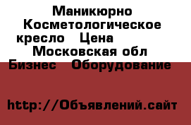 Маникюрно Косметологическое кресло › Цена ­ 35 000 - Московская обл. Бизнес » Оборудование   